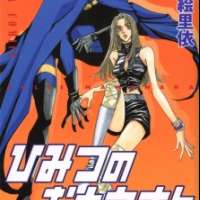  ����� Himitsu no Otousan <small>Story & Art</small> 